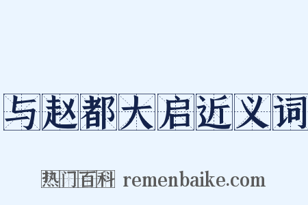 与赵都大启近义词是什么意思的图片
